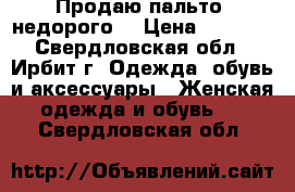 Продаю пальто, недорого. › Цена ­ 1 200 - Свердловская обл., Ирбит г. Одежда, обувь и аксессуары » Женская одежда и обувь   . Свердловская обл.